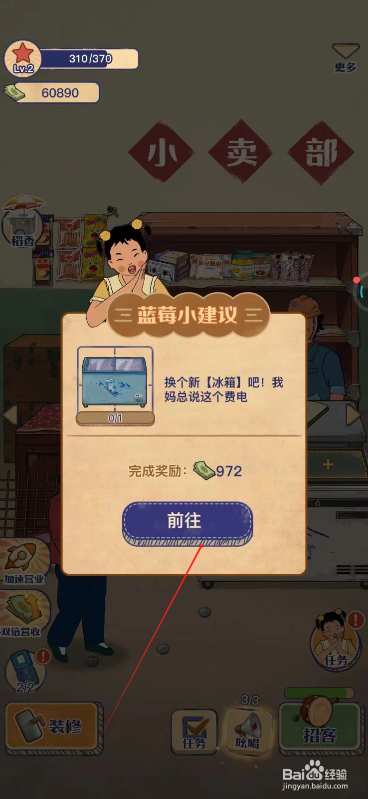 王蓝莓的小卖部怎么更换冰箱