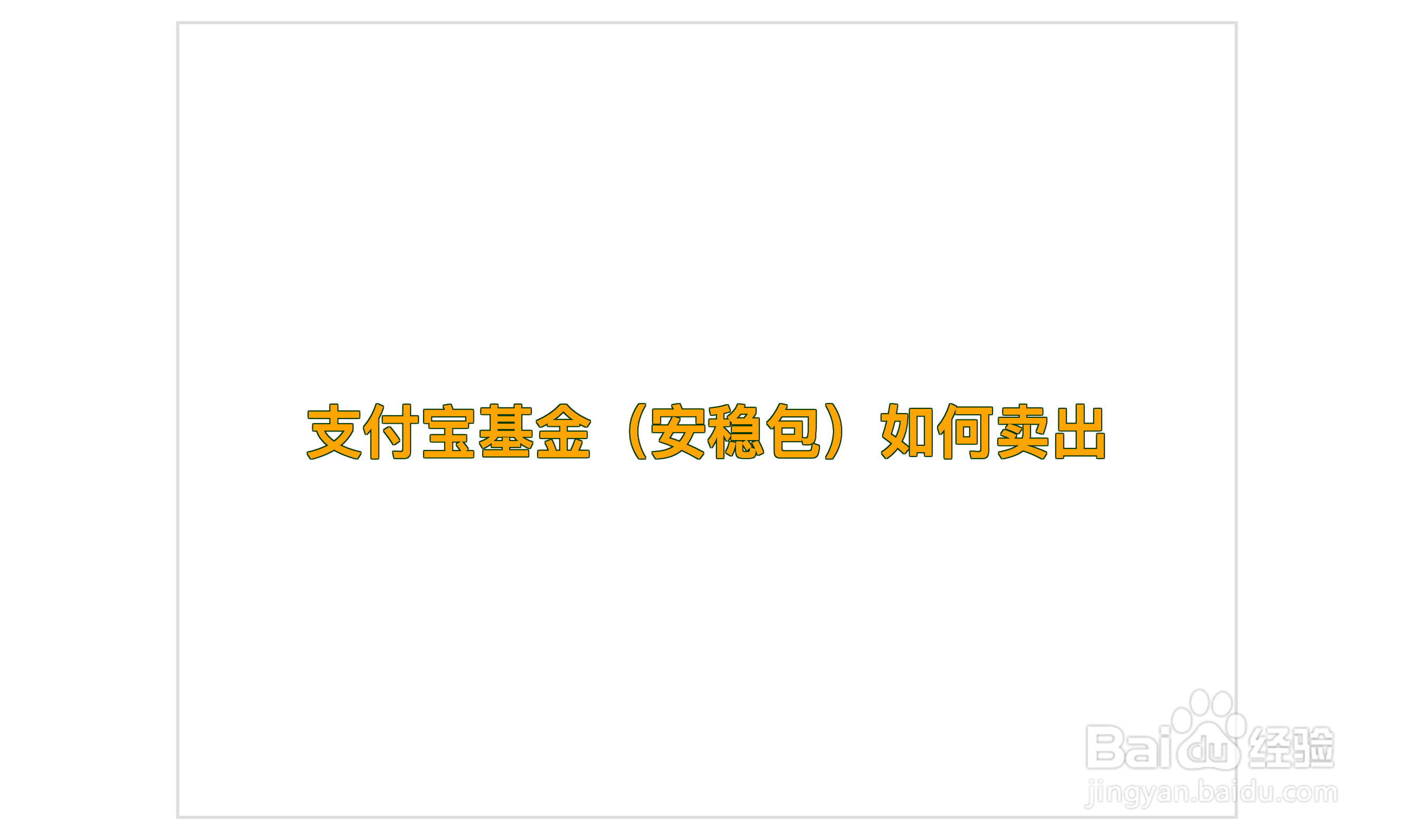 支付宝基金（安稳包）如何卖出