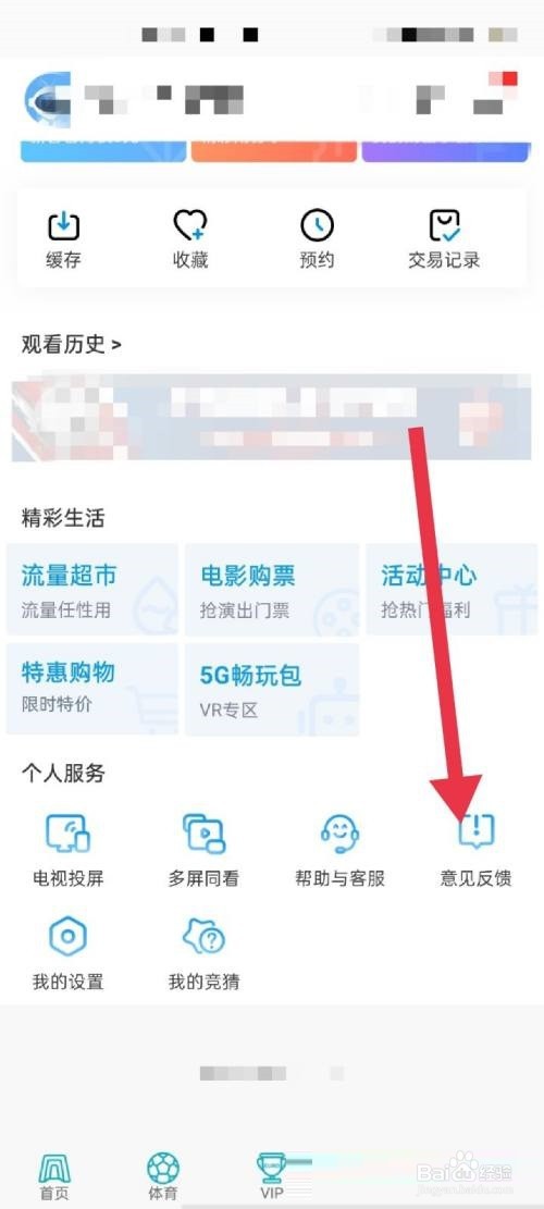 咪咕视频怎么意见反馈