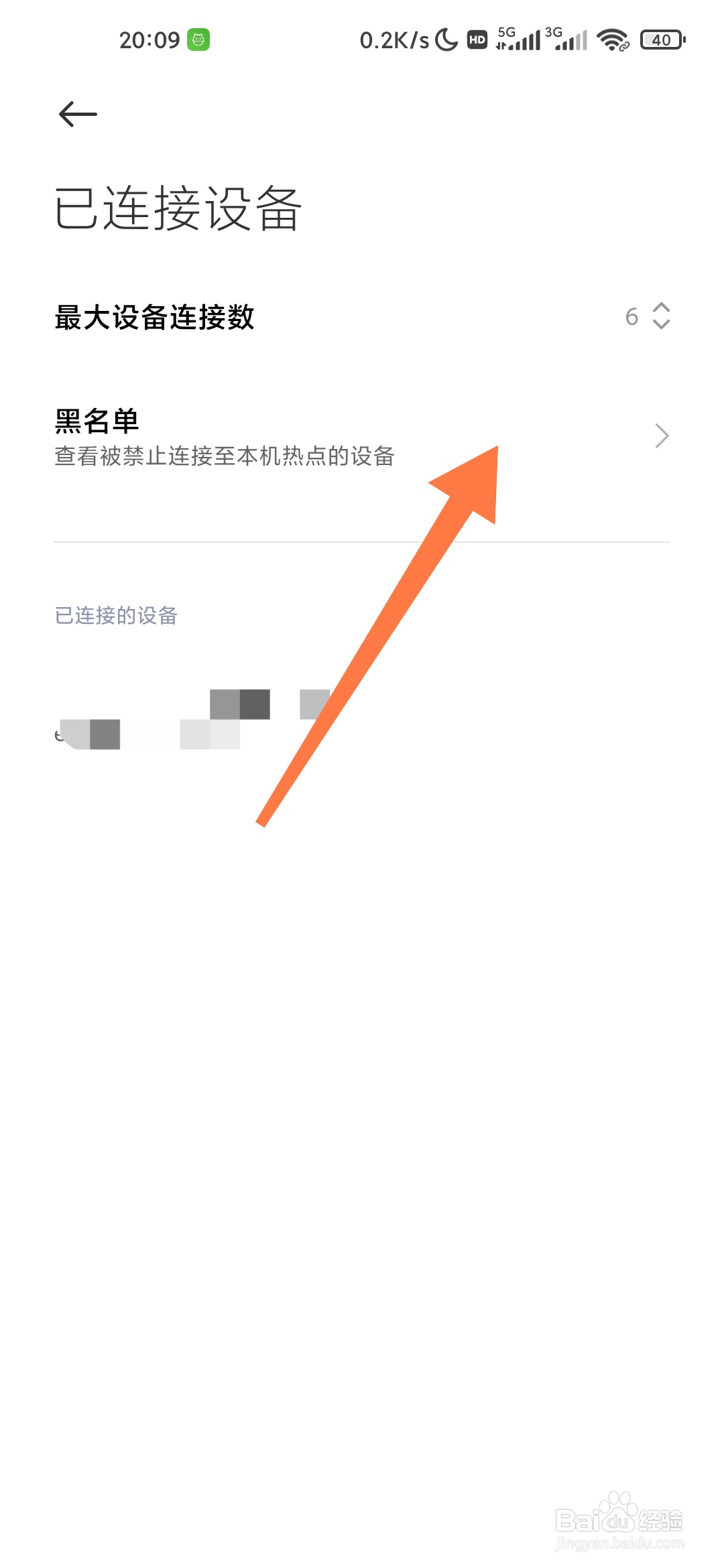 小米手机如何查看个人热点黑名单？