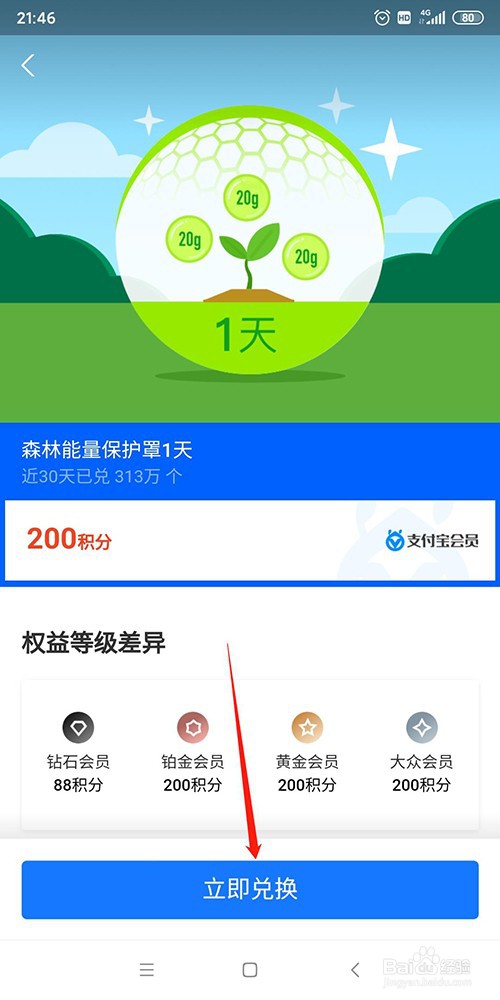 支付宝中利用积分兑换蚂蚁森林保护罩