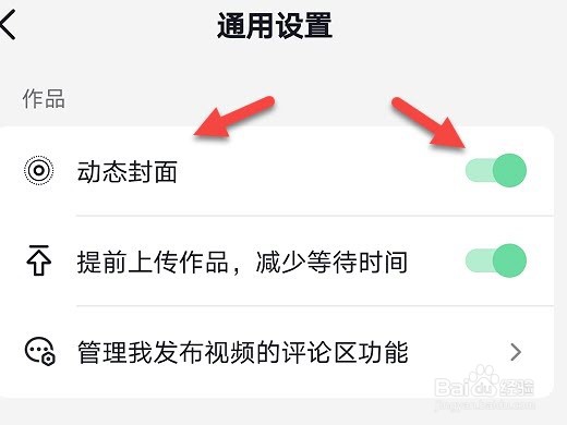 抖音怎么开启动态封面
