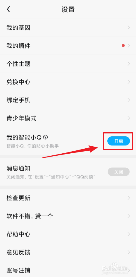 如何开启QQ阅读我的智能小Q