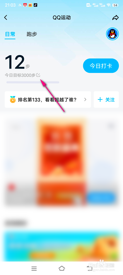 怎么设置QQ运动步数目标