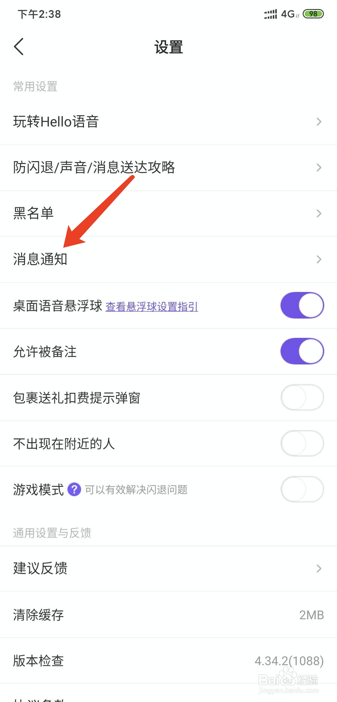Hello语音app怎样开启屏蔽全服通知功能