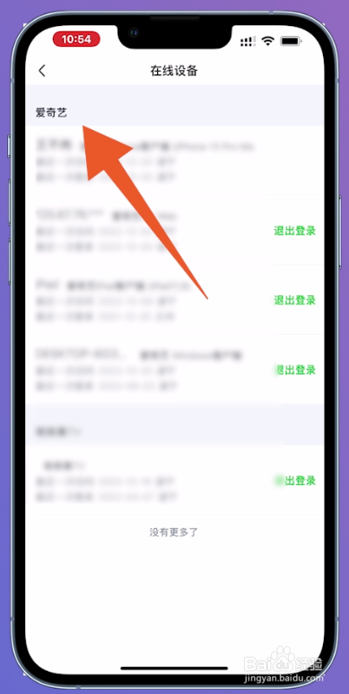 如何查看爱奇艺账号有几个人登录