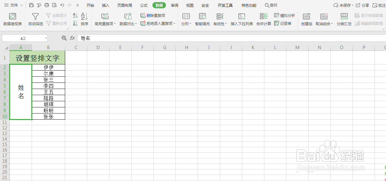 Excel如何设置竖排文字