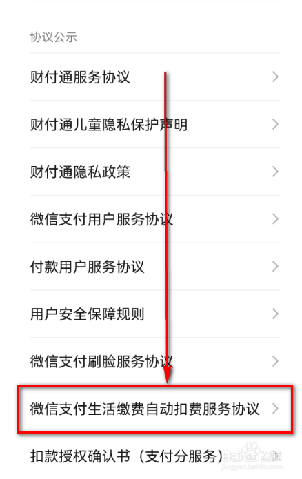 微信支付生活缴费自动扣费服务协议