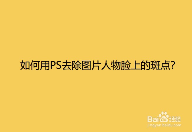 <b>如何用PS去除图片人物脸上的斑点</b>