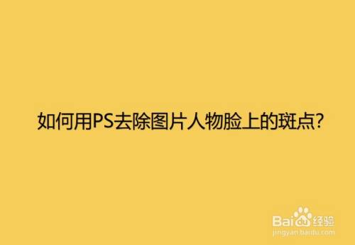 如何用PS去除图片人物脸上的斑点?