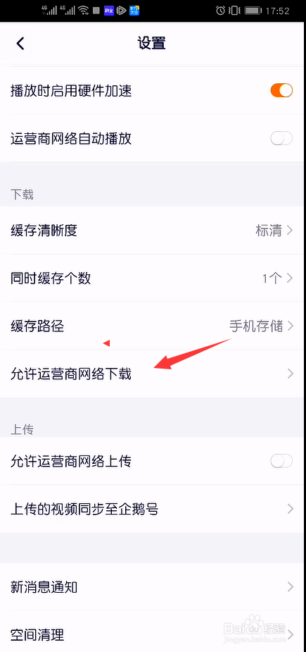 腾讯视频怎么设置允许运营商网络下载