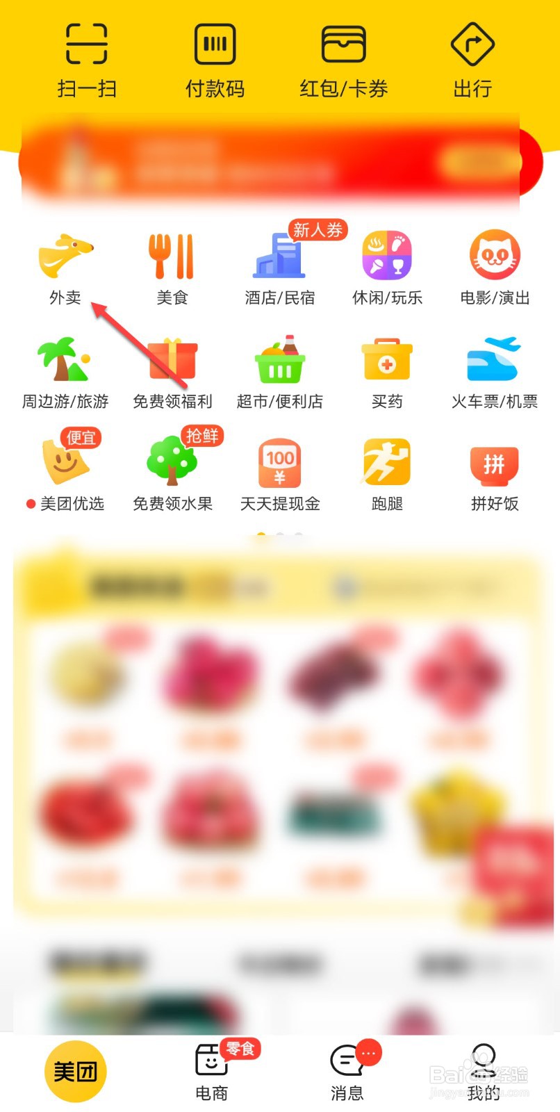 美团外卖怎么用