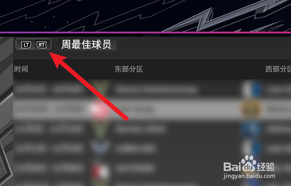 NBA2K24辉煌生涯怎么查看周最佳球员
