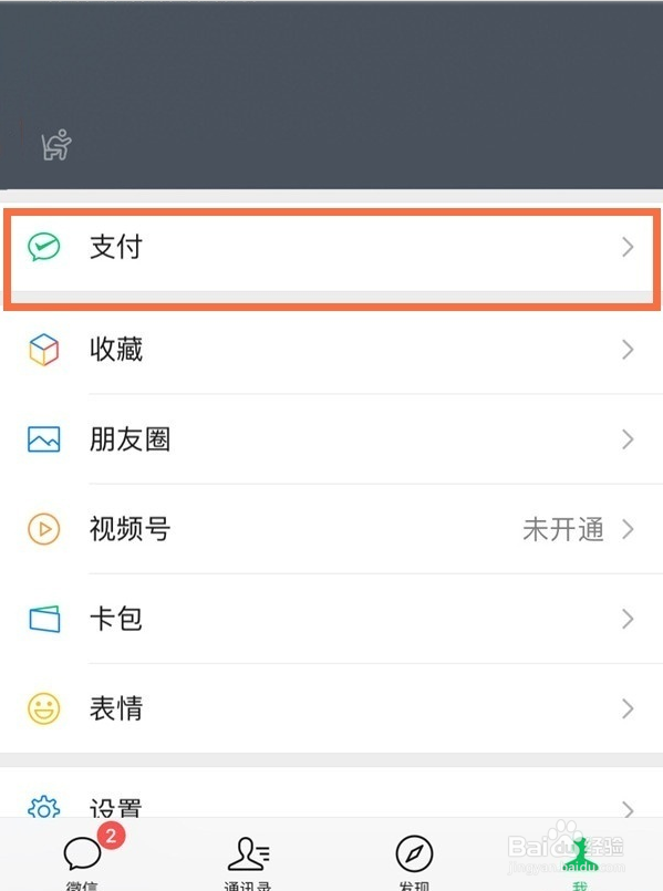微信取消人脸识别步骤