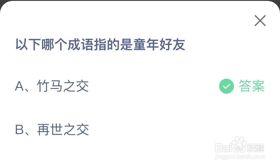 蚂蚁庄园2024.4.1答案：哪个成语指的是童年好友