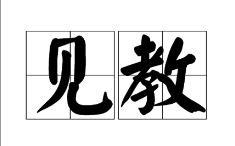 见教是谦词还是敬词