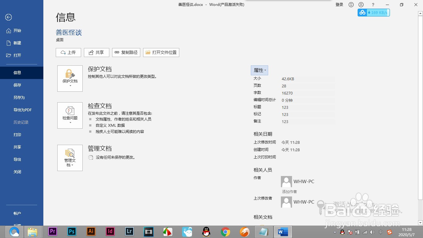 Word如何给文档设置属性添加作者的信息?
