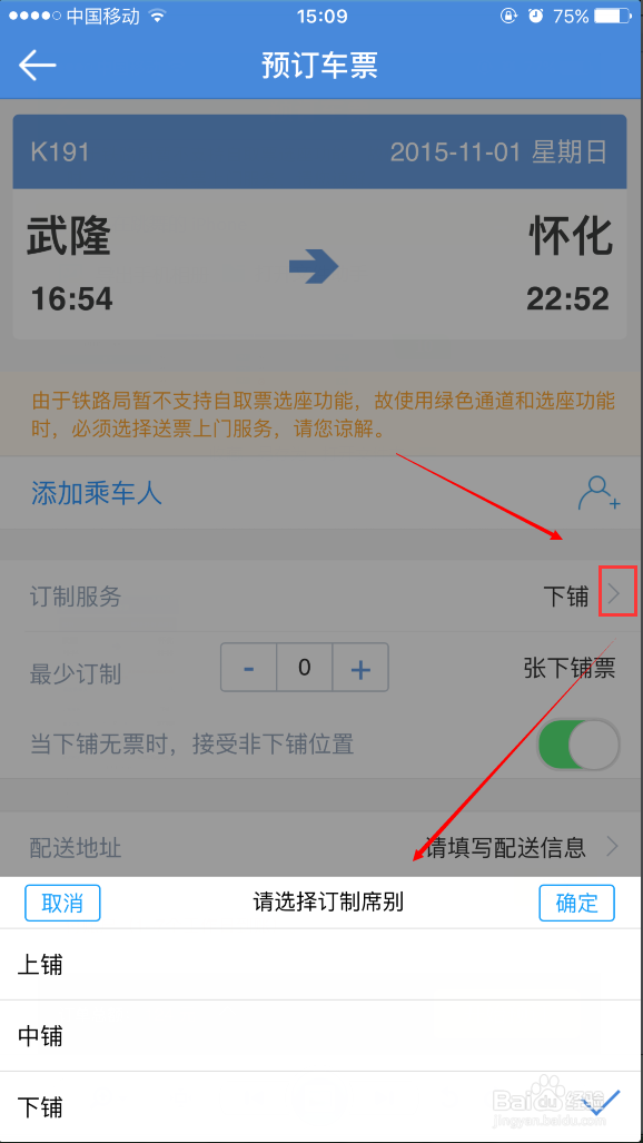 高铁管家怎么自主选座 网上购火车票怎么选下铺