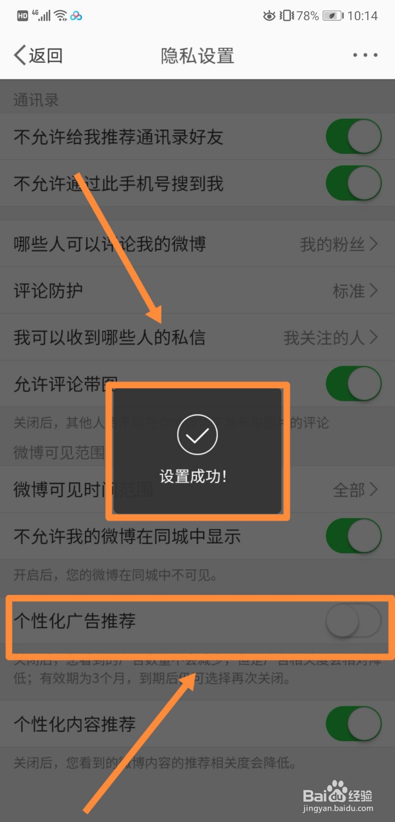 如何关闭微博中的“个性化广告推荐”