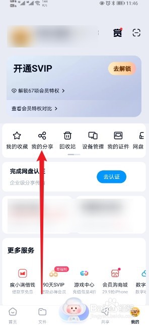 百度网盘在哪查看【密享】的内容