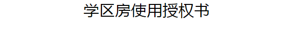 学区房使用授权书怎么填写