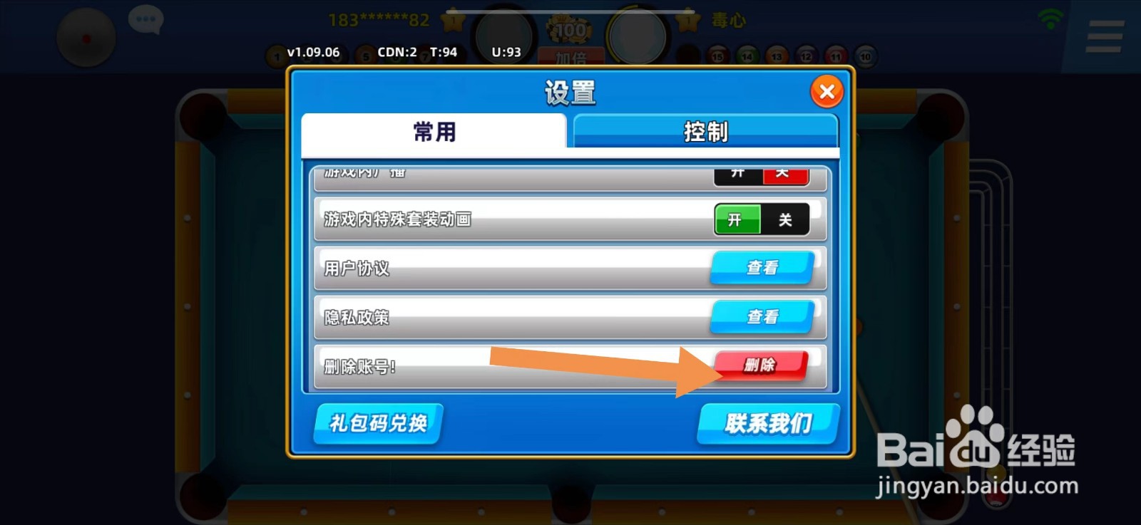 欢乐桌球怎么删除账号