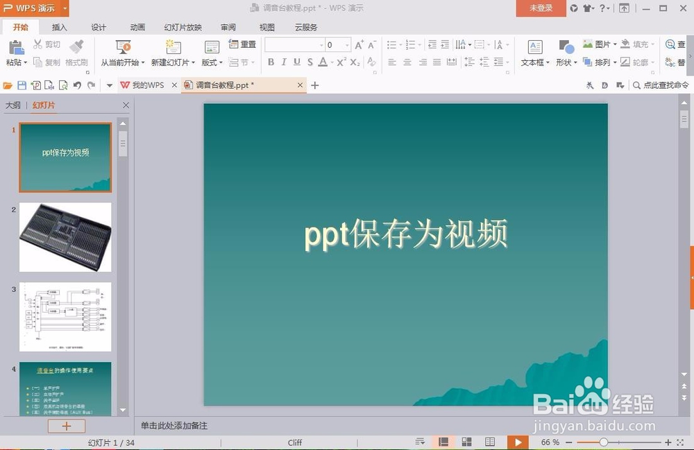 <b>PPT如何保存为视频</b>