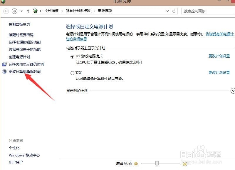 win8睡眠时间怎么设置