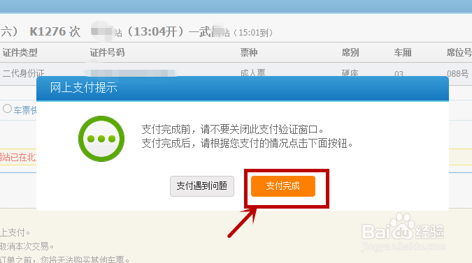 怎么在网上订火车票（支付宝支付）