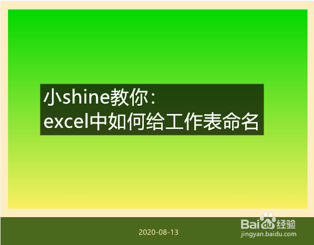 <b>excel中如何给工作表命名</b>