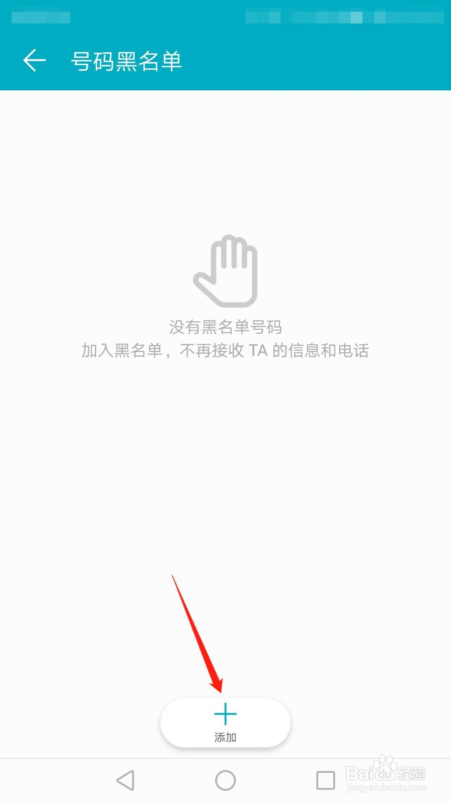 华为手机怎么添加黑名单号码