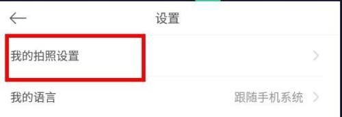 如何保存美颜相机的原图