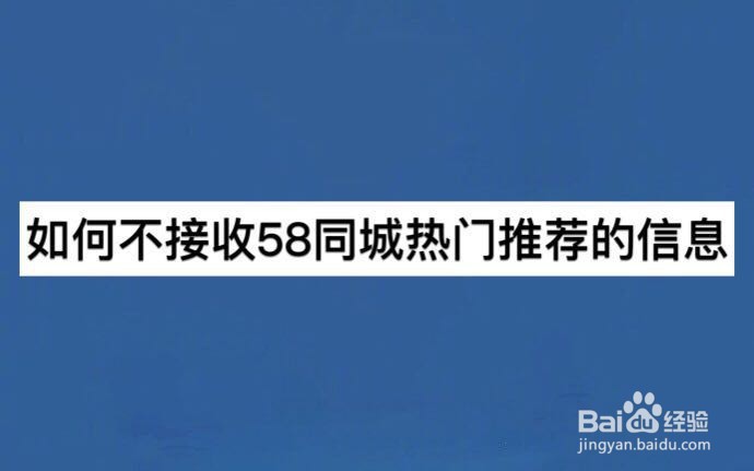 如何不接收58同城热门推荐的信息