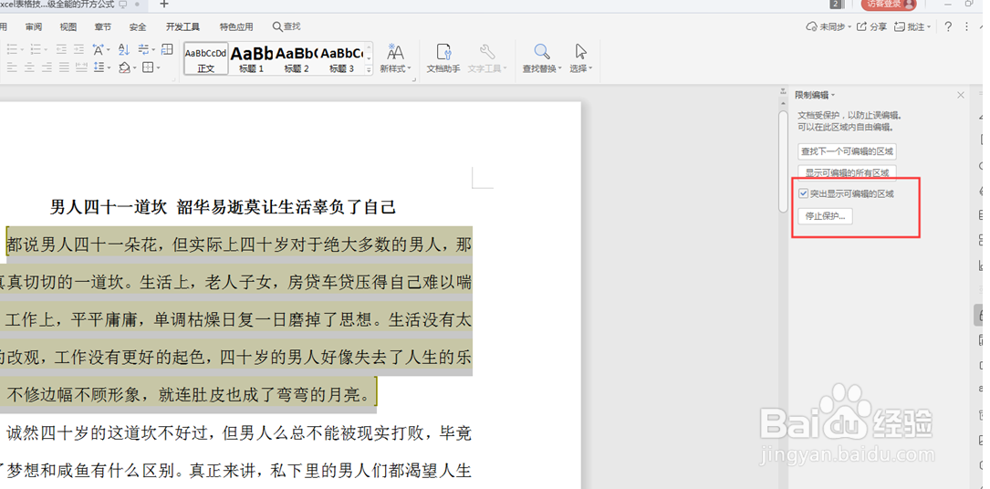 Word怎么文档锁定