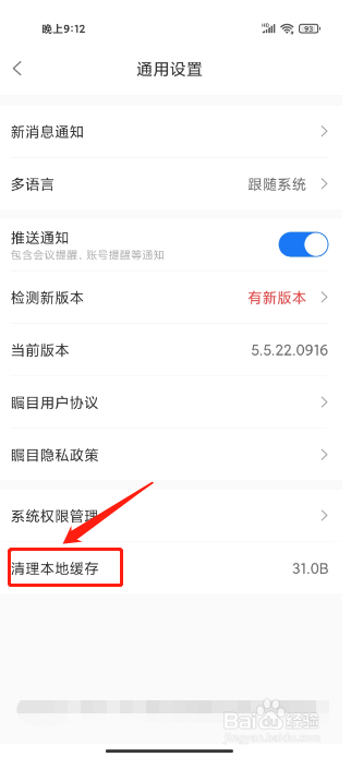 瞩目手机版怎么清理本地缓存