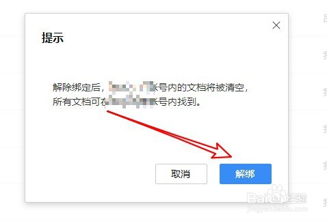 腾讯文档如何解除绑定的微信号