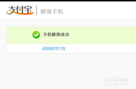 淘宝帐号：[7]支付宝如何解绑手机号码