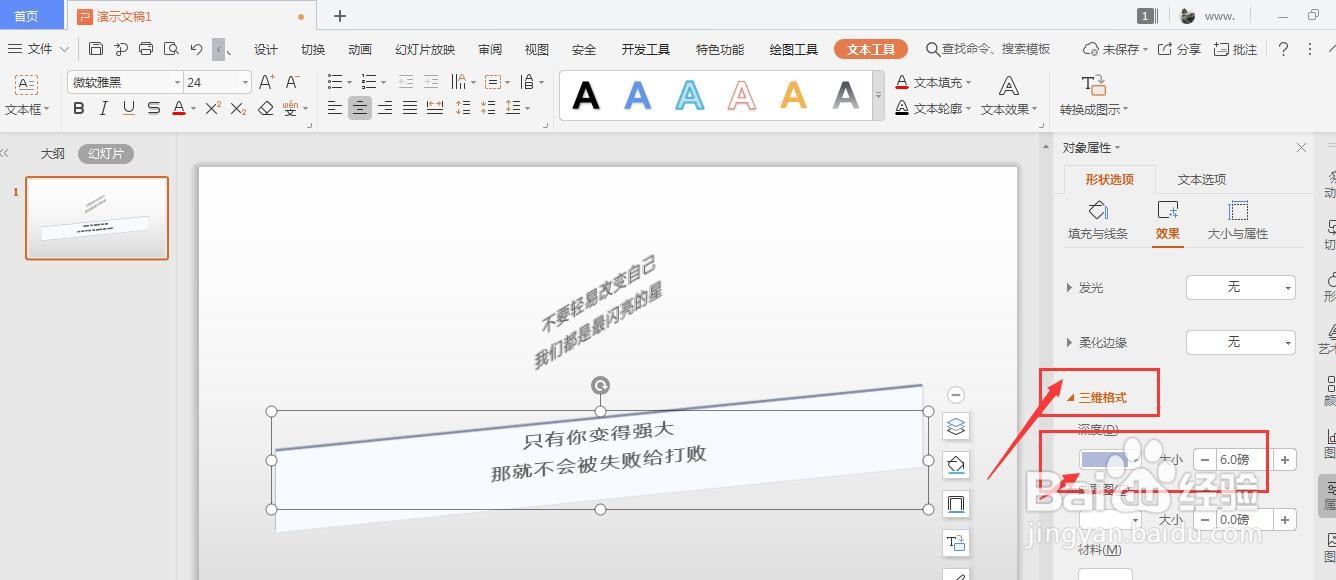 WPS幻灯片中怎么将文本框更改为立体效果