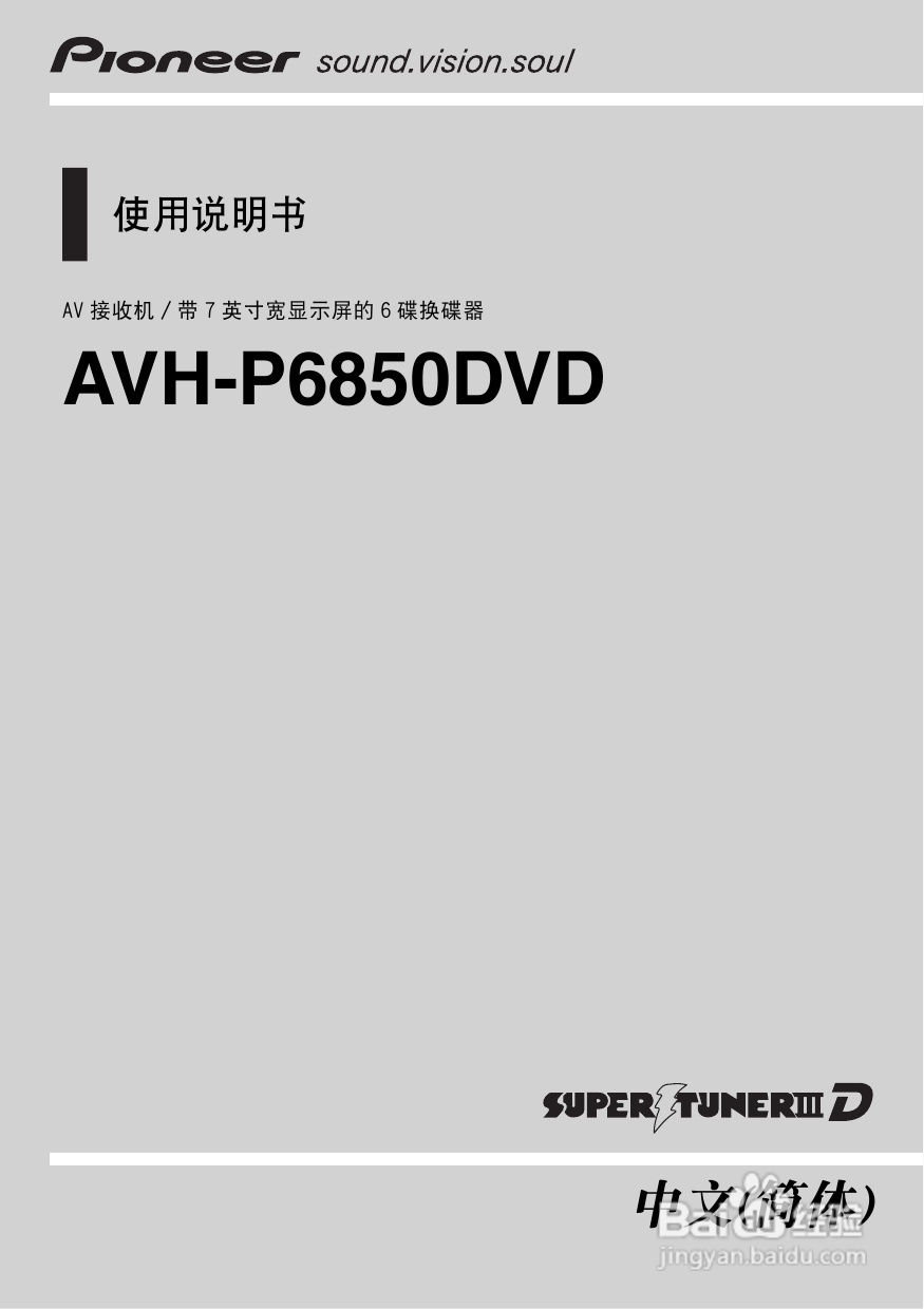 先锋AVH-P6850DVD播放机使用说明书:[1]