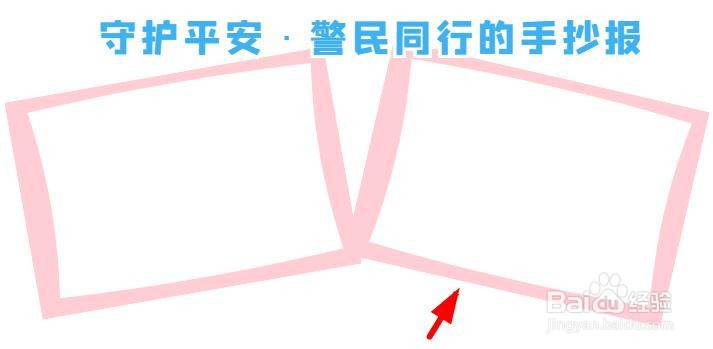 守护平安·警民同行的手抄报