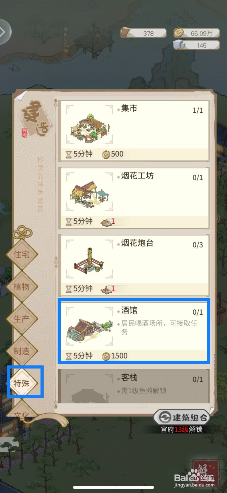解忧小村落酒馆怎样建造