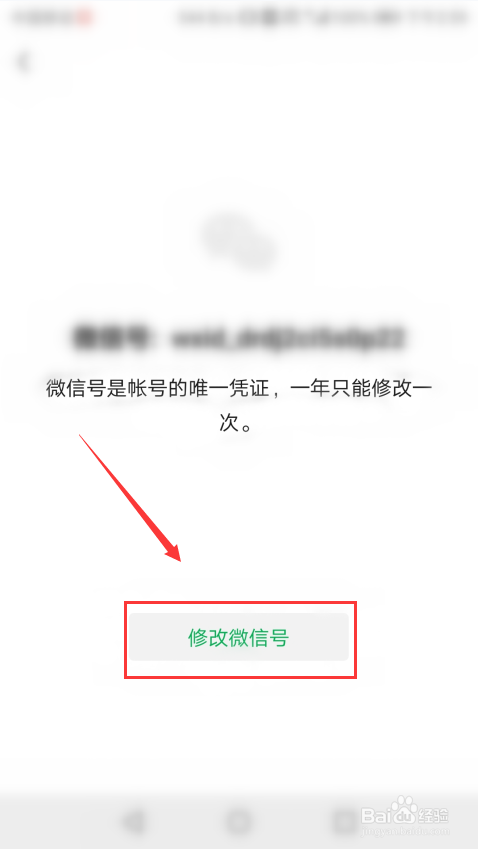 怎么修改自己的微信号