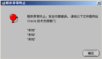 <b>win7安装Oracle10g，程序出现内部错误</b>