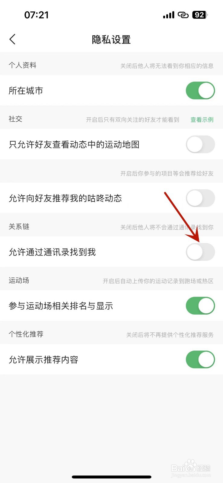 如何设置咕咚APP不允许别人通过通讯录找到自己