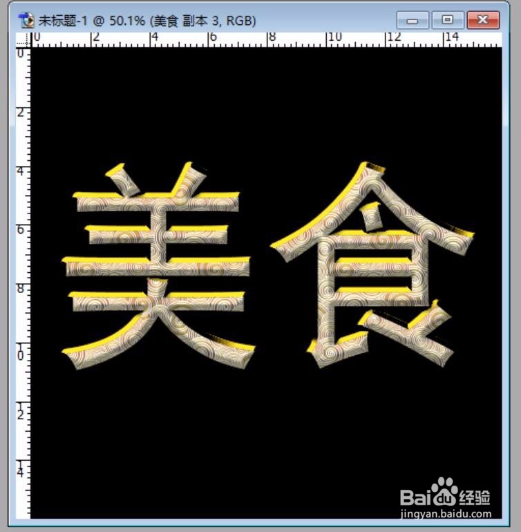 PS制作一个金色的美食字