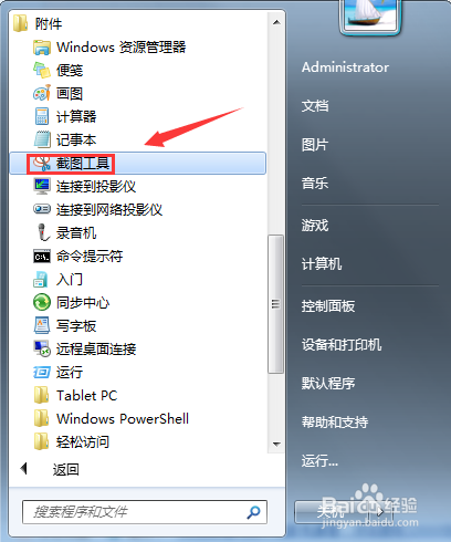 如何使用电脑自带截图工具截取我们需要的图片