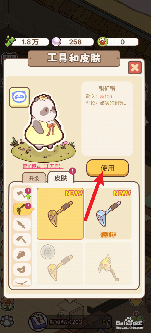 熊猫餐厅怎样使用铜矿镐皮肤