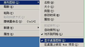 显示隐藏桌面图标的方法