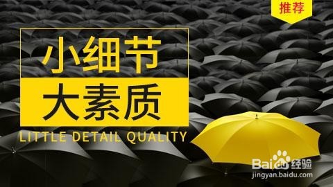 怎样做一个有素质的人？