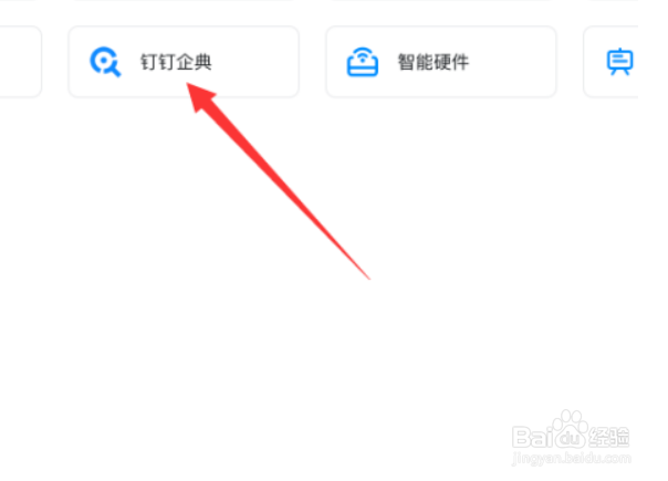 钉钉怎么访问钉钉企典